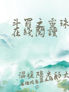 斗罗之灵珠神剑在线阅读