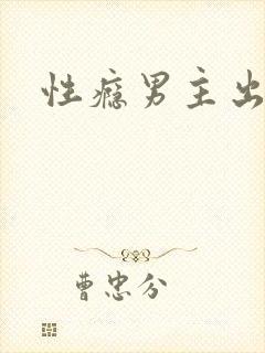 性瘾男主出轨h