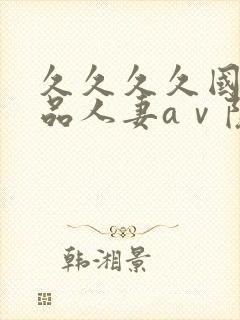 久久久久国产精品人妻aⅴ院