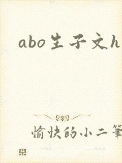 abo生子文h