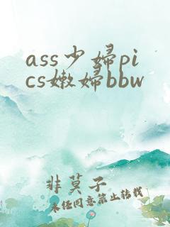 ass少妇pics嫩妇bbw