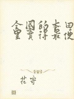 全国的本田车哪里卖得最便宜