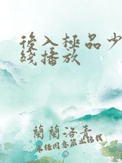 后入极品少妇在线播放