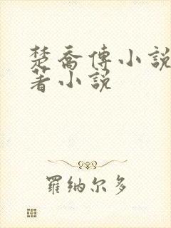 楚乔传小说2原著小说