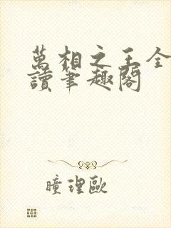 万相之王全文阅读笔趣阁