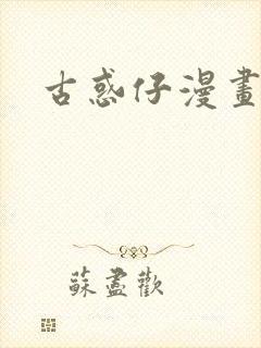 古惑仔漫画免费