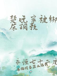 楚晚宁被绑着跪床调教