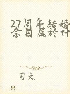 27周年结婚纪念日属于什么婚