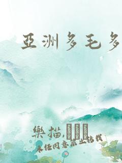 亚洲多毛多水