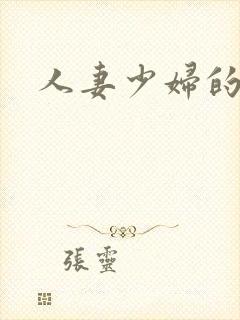 人妻少妇的悲哀