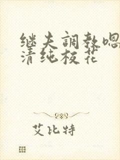 继夫调教嗯啊h清纯校花