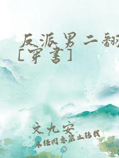 反派男二翻车后[穿书]