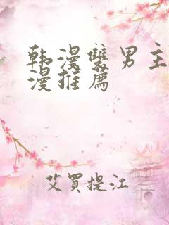 韩漫双男主的动漫推荐