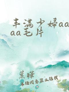 丰满少妇aaaaa毛片