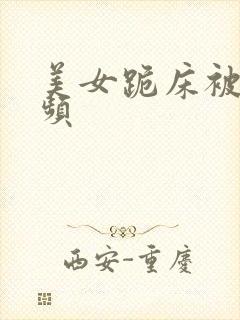 美女跪床被蘑菇频