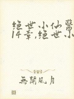 绝世小仙医,第14章,绝世小仙医