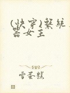 (快穿)系统名器女主