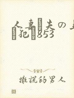 人妻が夫の上司に犯さ853