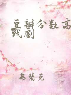 豆瓣分数高的谍战剧