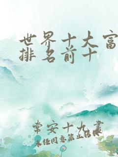 世界十大富豪榜排名前十