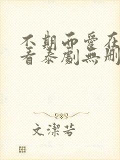 不期而爱在线观看泰剧无删减版