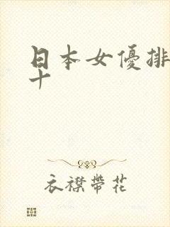 日本女优排名前十