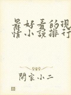 最好看的现代言情小说排行榜前十名