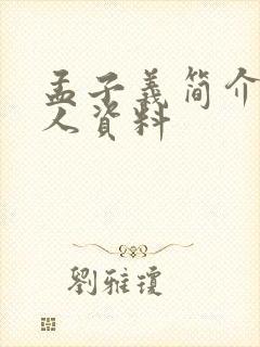 孟子义简介及个人资料