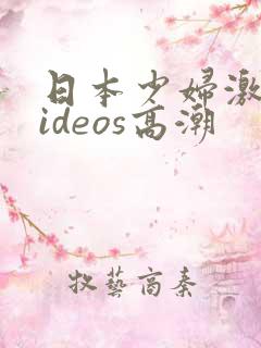 日本少妇激情videos高潮