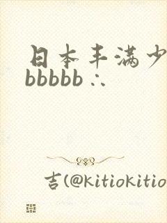 日本丰满少妇bbbbbb∴