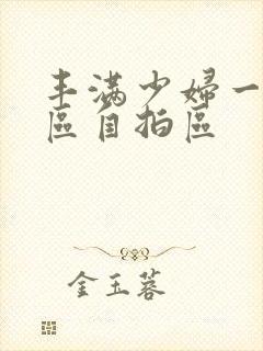 丰满少妇一区二区自拍区