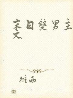 末日双男主甜宠文