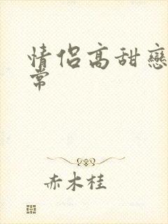 情侣高甜恋爱日常