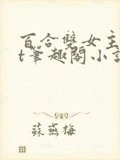 百合双女主txt笔趣阁小说