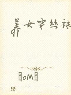 美女穿丝袜啪啪91