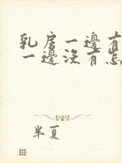 乳房一边有奶水一边没有怎么回事