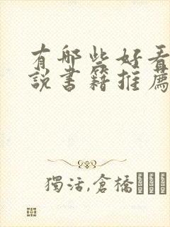 有哪些好看的小说书籍推荐