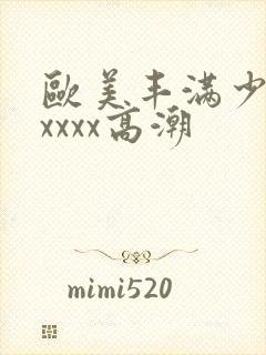 欧美丰满少妇xxxxx高潮