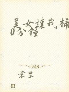 美女让我桶爽30分钟