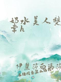 奶水美人双性日常h