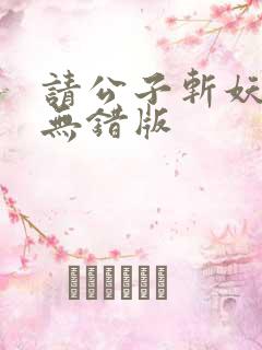 请公子斩妖小说无错版