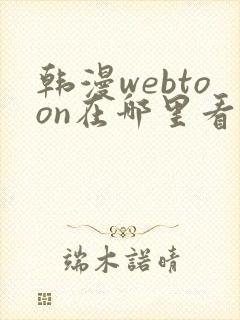 韩漫webtoon在哪里看