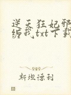 逆天狂妃邪王别缠我txt下载