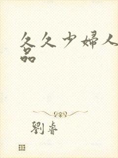 久久少妇人妻精品