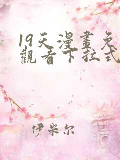 19天漫画免费观看下拉式漫画