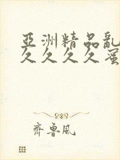 亚洲精品乱码久久久久久蜜桃动漫