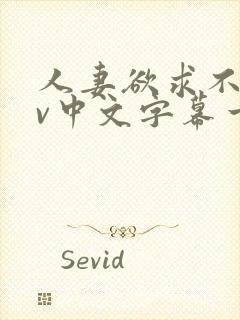 人妻欲求不满av中文字幕一区