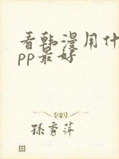 看韩漫用什么app最好