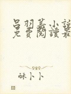 吕羽蔷小说全文免费阅读最新章节