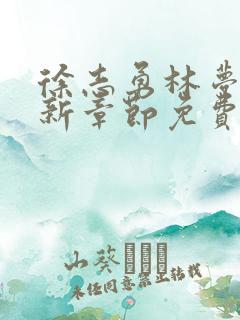 徐志勇林梦瑶最新章节免费阅读